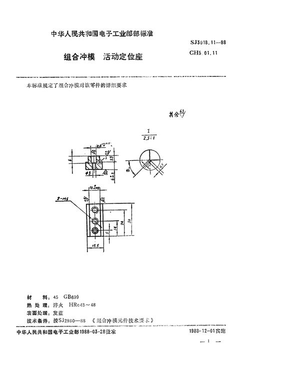 组合冲模 活动定位座 (SJ 3018.11-1988)