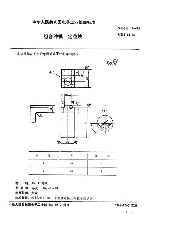 组合冲模 定位块 (SJ 3018.12-1988)