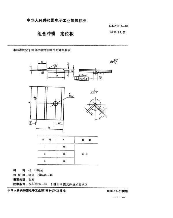 组合冲模 定位板 (SJ 3018.2-1988)