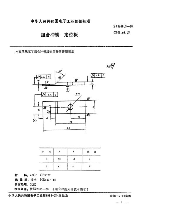 组合冲模 定位板 (SJ 3018.3-1988)