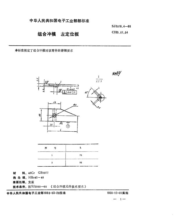 组合冲模 左定位板 (SJ 3018.4-1988)