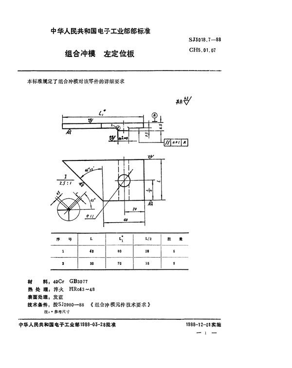 组合冲模 右定位板 (SJ 3018.7-1988)