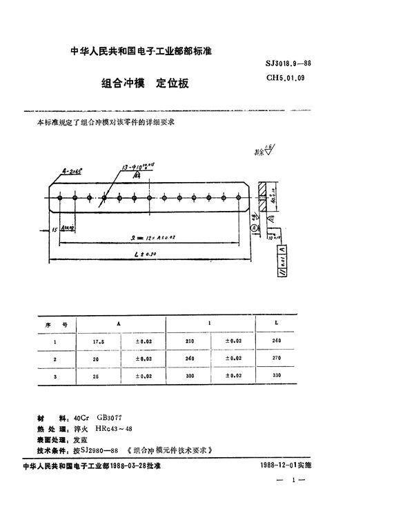 组合冲模 定位板 (SJ 3018.9-1988)