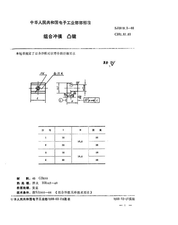 组合冲模 凸键 (SJ 3019.3-1988)