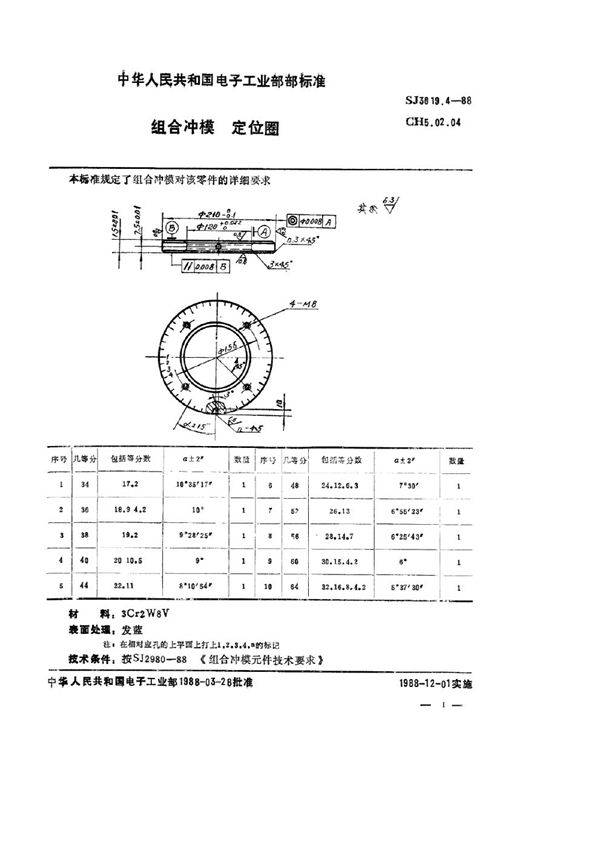 组合冲模 定位圈 (SJ 3019.4-1988)