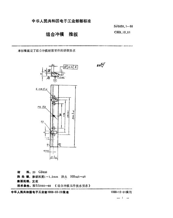 组合冲模 推板 (SJ 3020.1-1988)