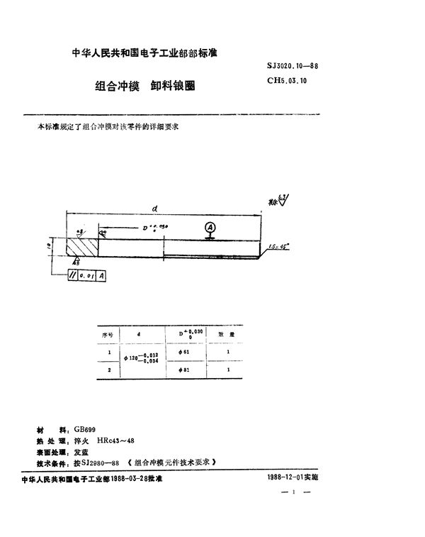 组合冲模 卸料锒圈 (SJ 3020.10-1988)