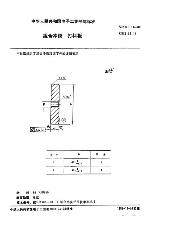 组合冲模 打料板 (SJ 3020.11-1988)