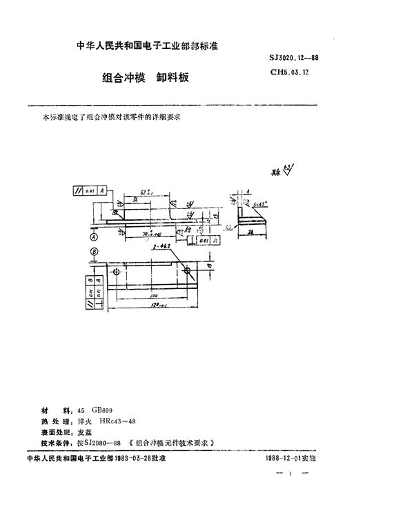 组合冲模 卸料板 (SJ 3020.12-1988)