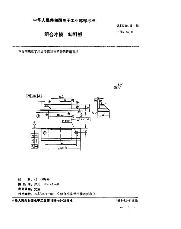 组合冲模 卸料板 (SJ 3020.13-1988)