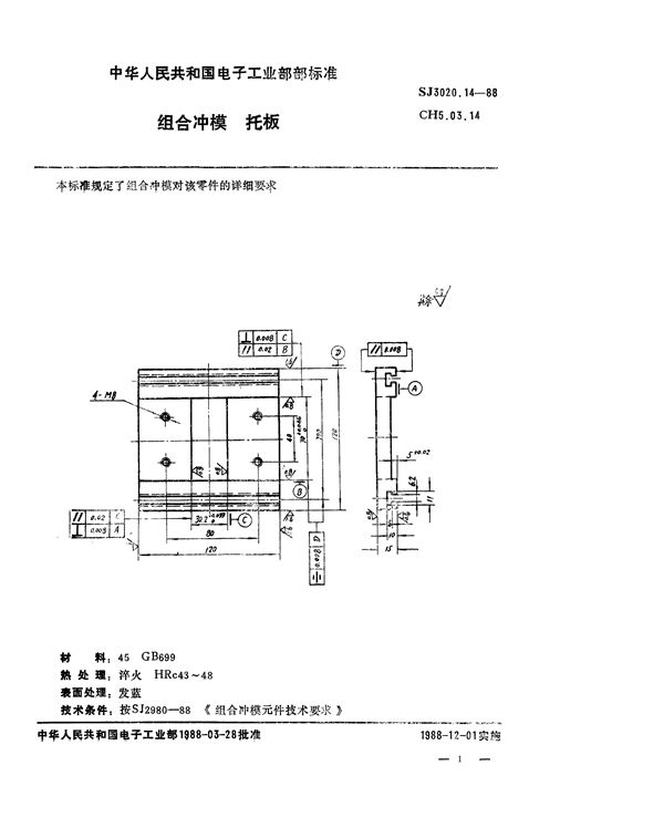 组合冲模 托板 (SJ 3020.14-1988)