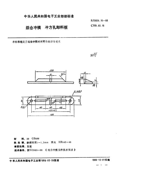 组合冲模 冲方孔卸料板 (SJ 3020.15-1988)