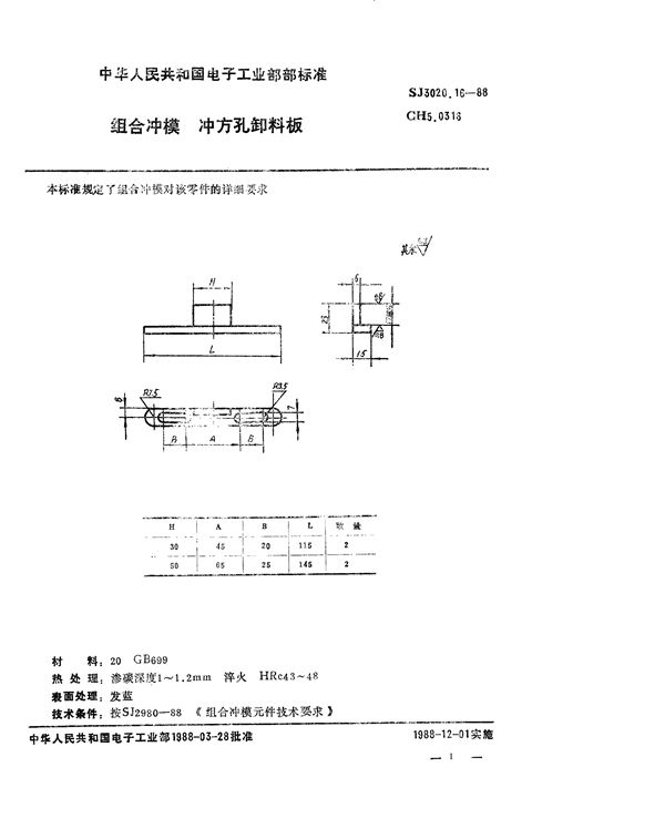 组合冲模 冲方孔卸料板 (SJ 3020.16-1988)