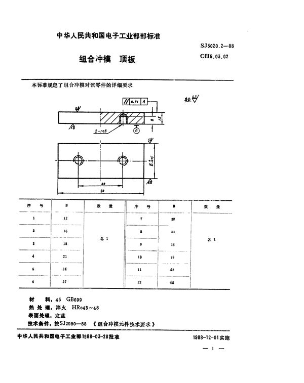 组合冲模 顶板 (SJ 3020.2-1988)