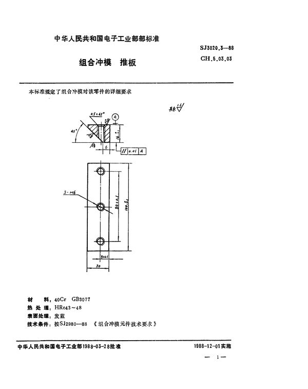 组合冲模 推板 (SJ 3020.3-1988)