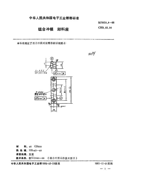 组合冲模 卸料座 (SJ 3020.4-1988)