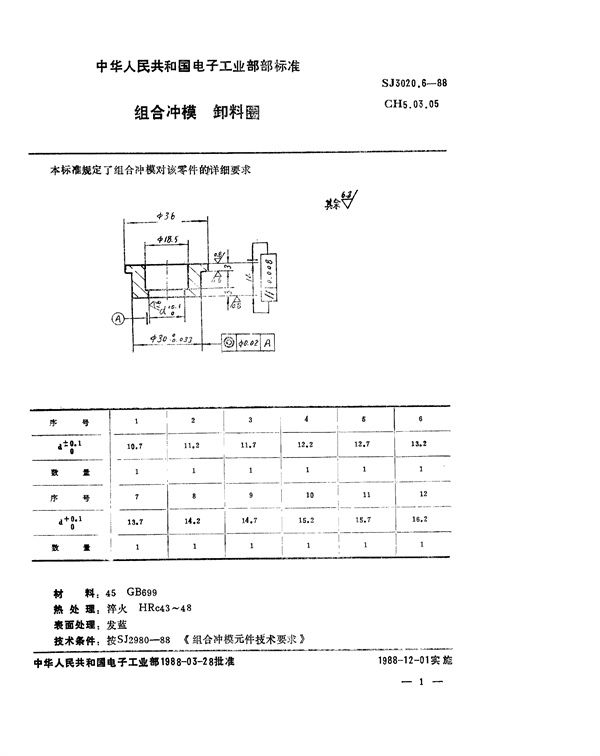 组合冲模 卸料圈 (SJ 3020.6-1988)