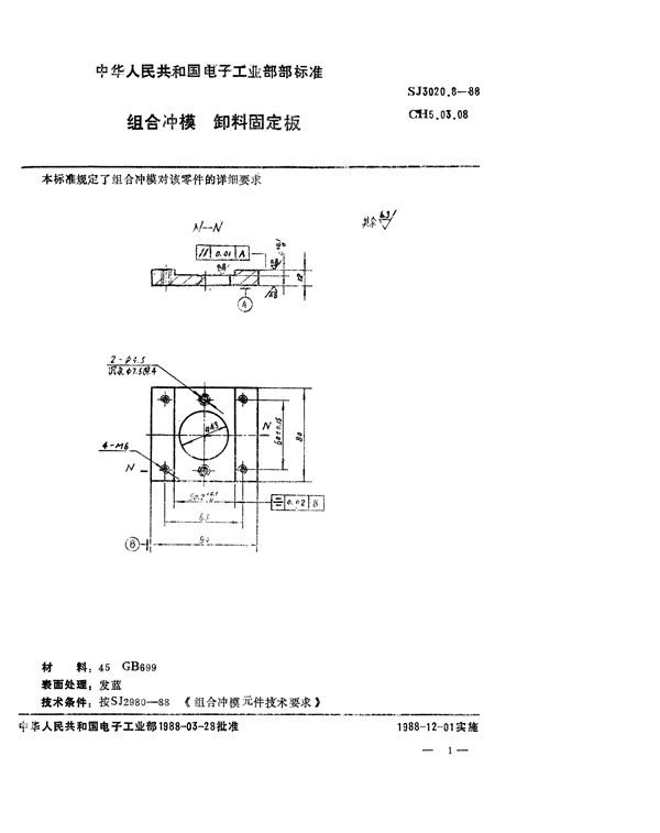 组合冲模 卸料固定板 (SJ 3020.8-1988)