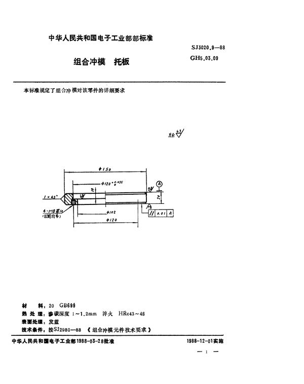 组合冲模 托板 (SJ 3020.9-1988)