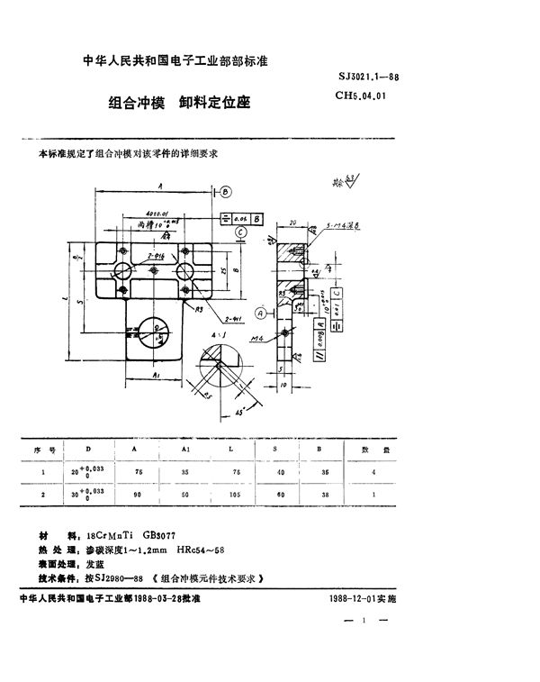 组合冲模 卸料定位座 (SJ 3021.1-1988)