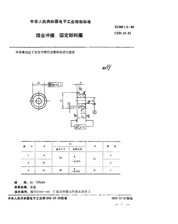 组合冲模 固定卸料圈 (SJ 3021.3-1988)