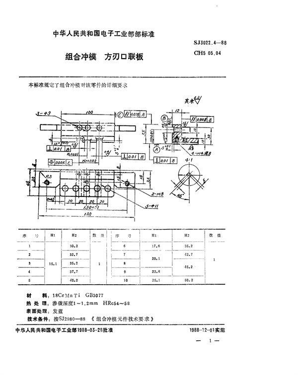 组合冲模 方刃口联板 (SJ 3022.4-1988)