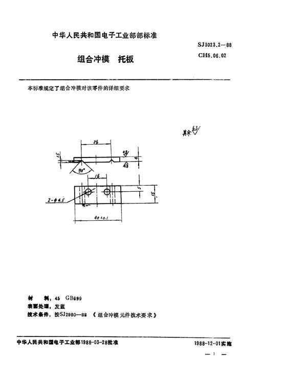 组合冲模 托板 (SJ 3023.2-1988)