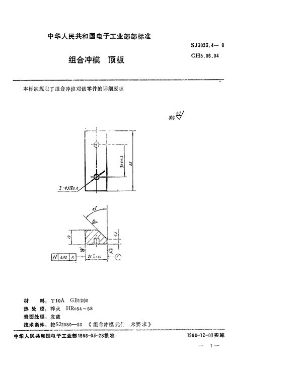 组合冲模 顶板 (SJ 3023.4-1988)