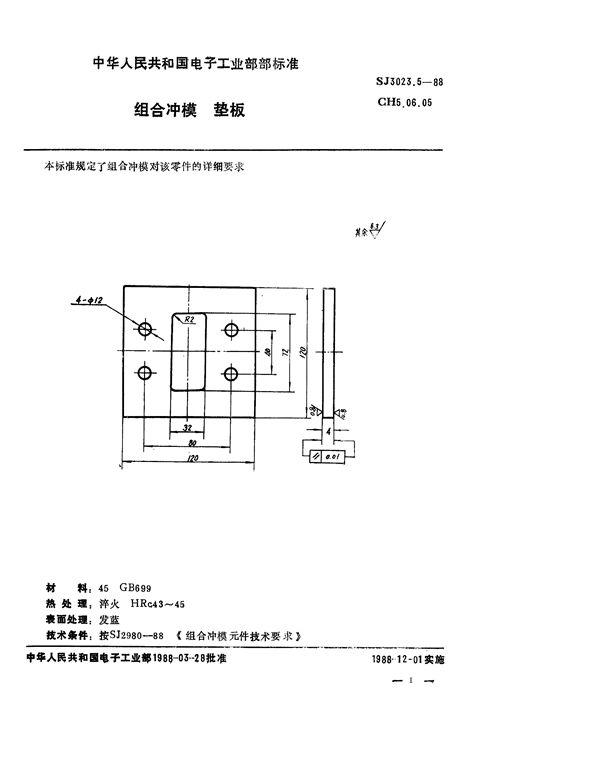 组合冲模 垫板 (SJ 3023.5-1988)