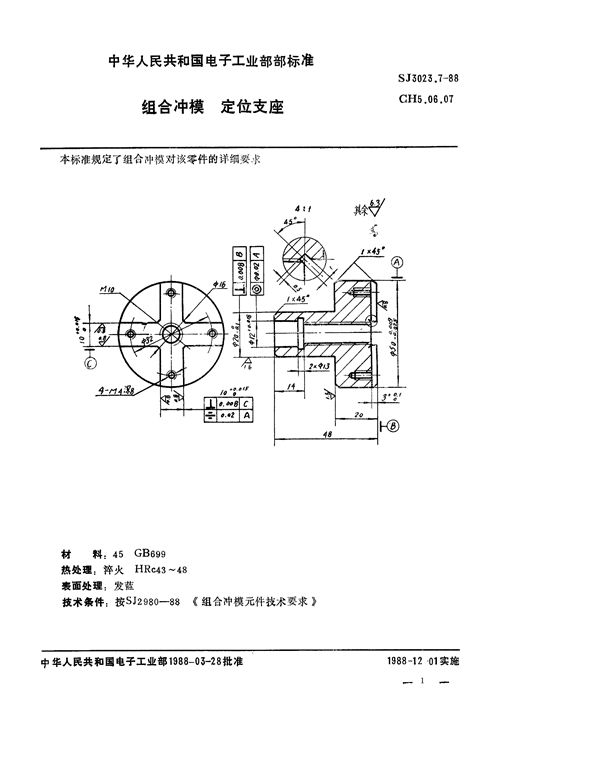 组合冲模 定位支座 (SJ 3023.7-1988)