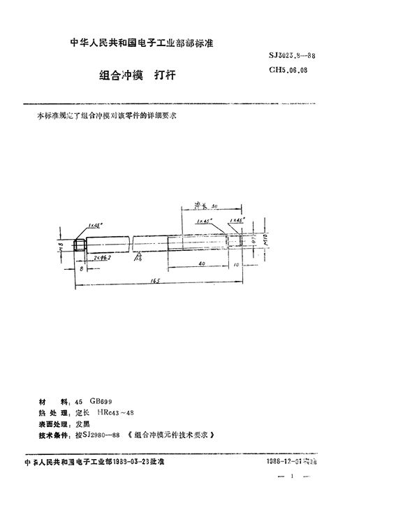 组合冲模 打杆 (SJ 3023.8-1988)