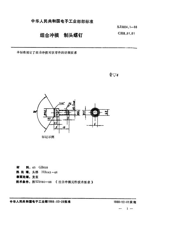 组合冲模 制头螺钉 (SJ 3024.1-1988)