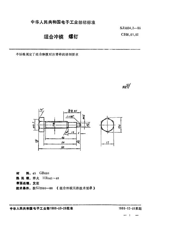 组合冲模 螺钉 (SJ 3024.2-1988)