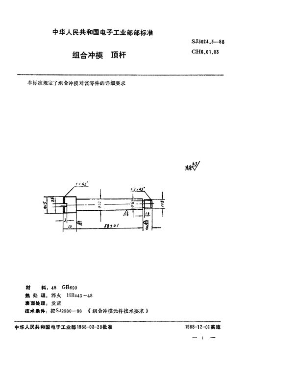 组合冲模 顶杆 (SJ 3024.3-1988)