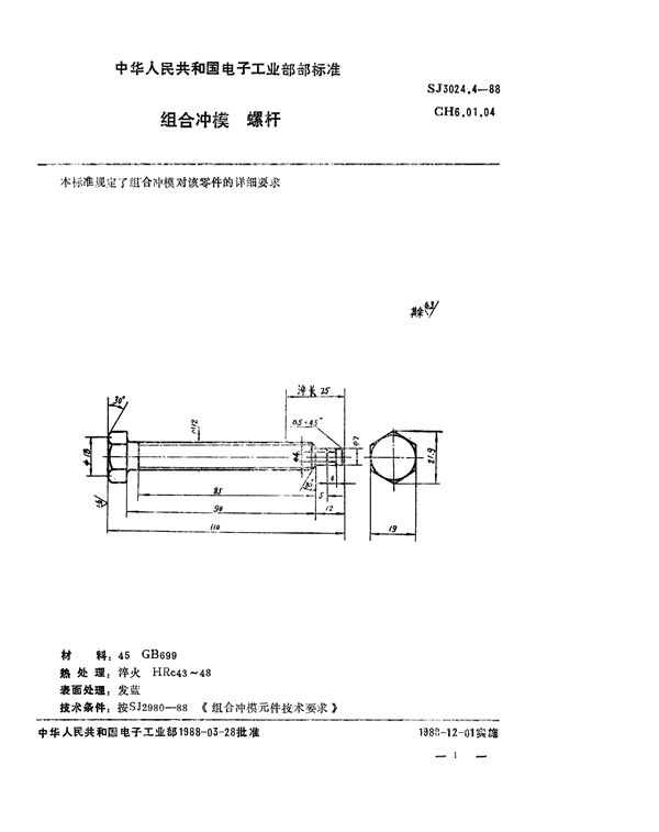 组合冲模 螺杆 (SJ 3024.4-1988)