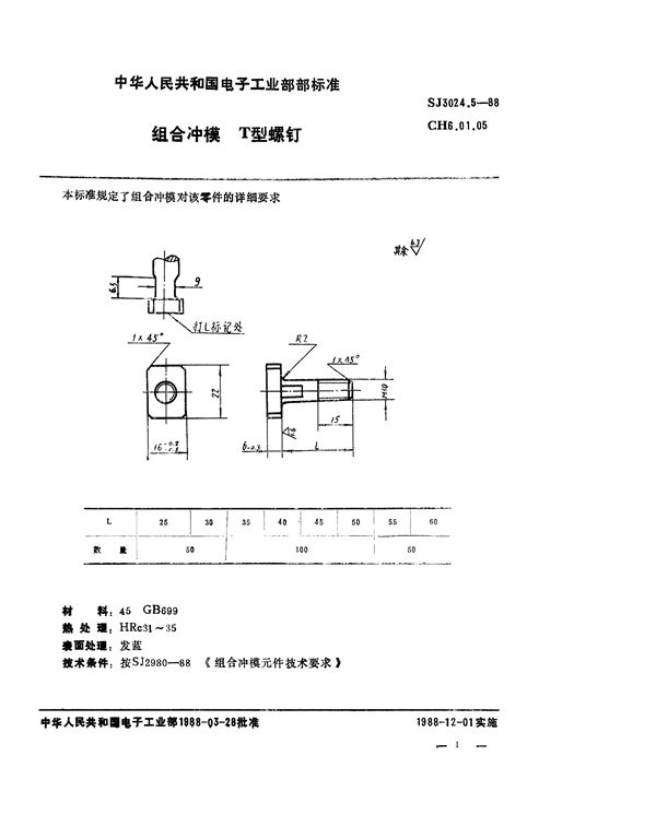 组合冲模 T型螺钉 (SJ 3024.5-1988)