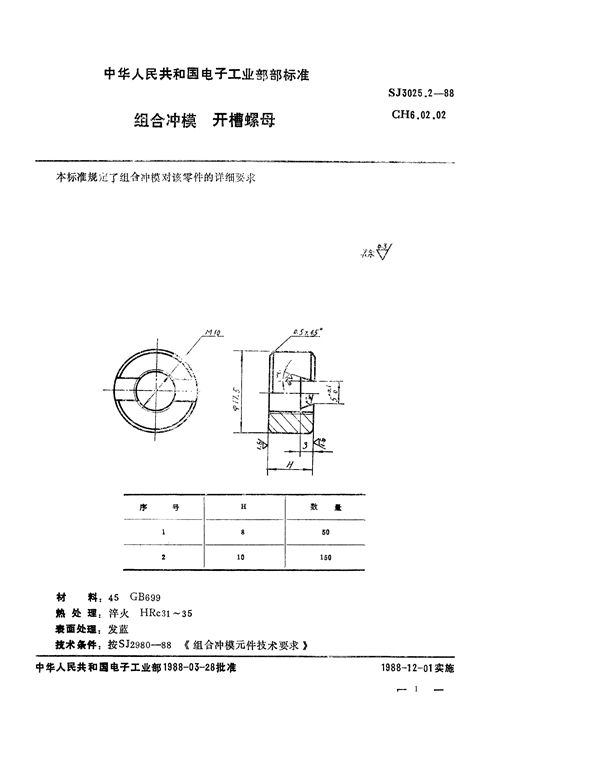 组合冲模 开槽螺母 (SJ 3025.2-1988)