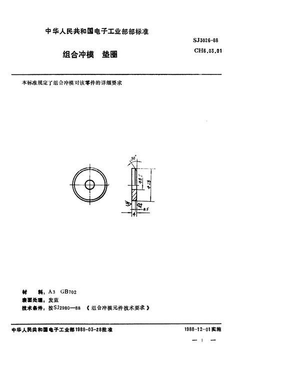 组合冲模 垫圈 (SJ 3026-1988)