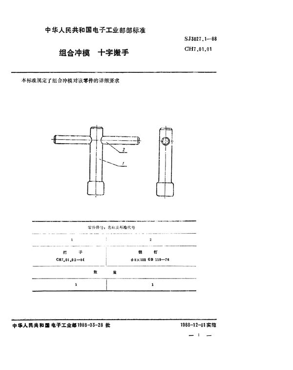 组合冲模 十字搬手 (SJ 3027.1-1988)