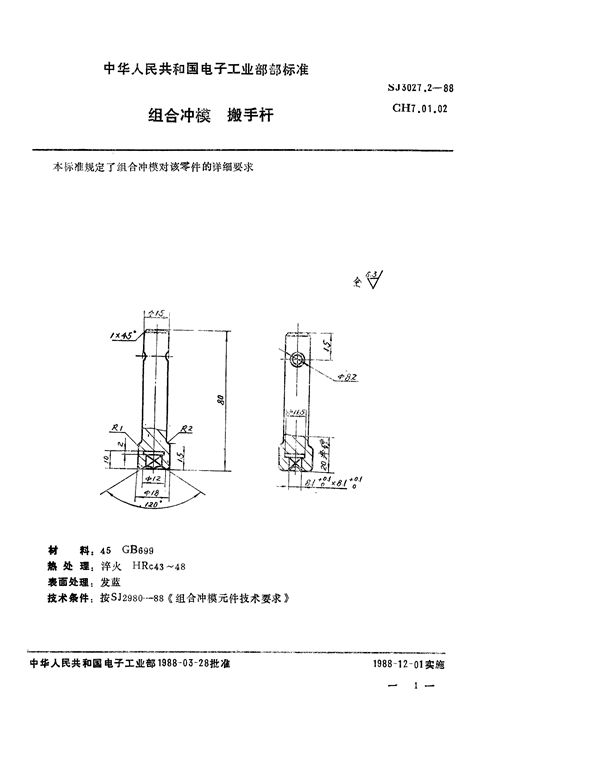 组合冲模 搬手杆 (SJ 3027.2-1988)