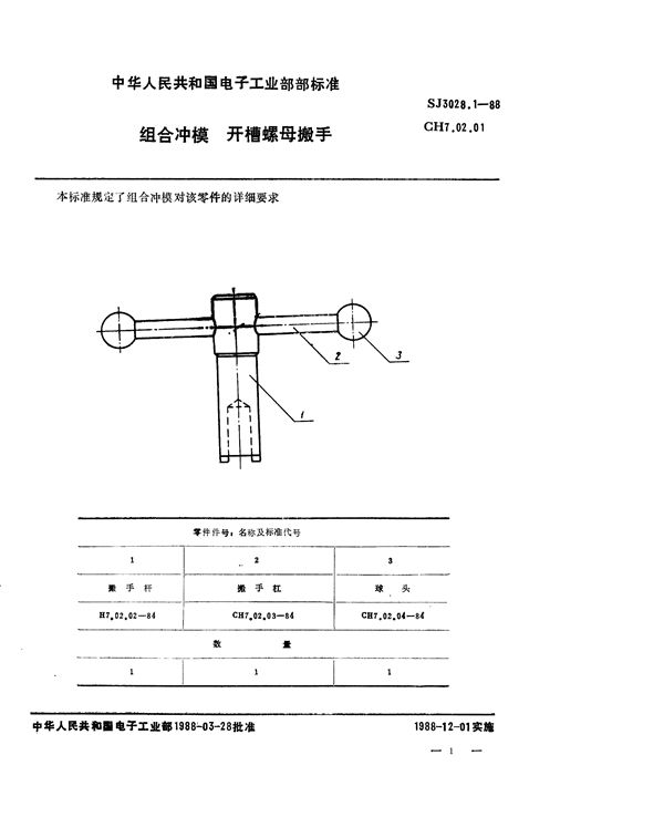 组合冲模 开槽螺母搬手 (SJ 3028.1-1988)