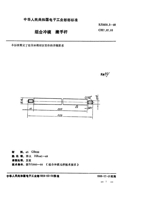 组合冲模 搬手杆 (SJ 3028.3-1988)