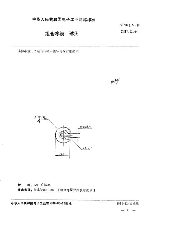 组合冲模 球头 (SJ 3028.4-1988)