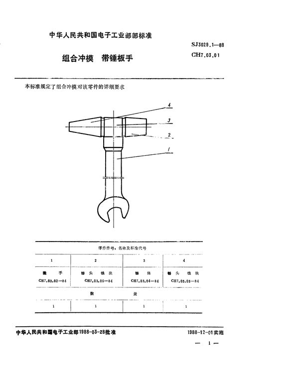 组合冲模 带锤搬手 (SJ 3029.1-1988)