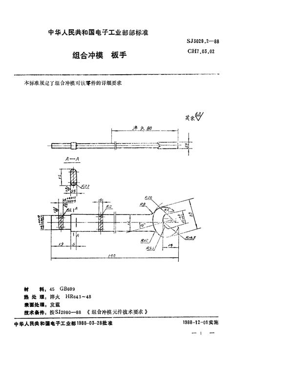 组合冲模 扳手 (SJ 3029.2-1988)