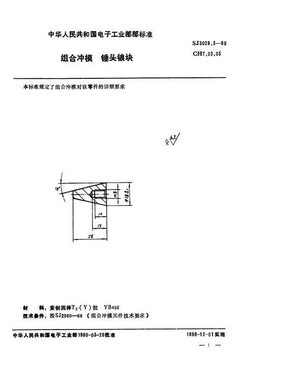 组合冲模 锤头锒块 (SJ 3029.3-1988)