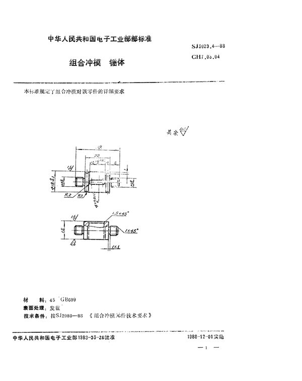 组合冲模 锤体 (SJ 3029.4-1988)