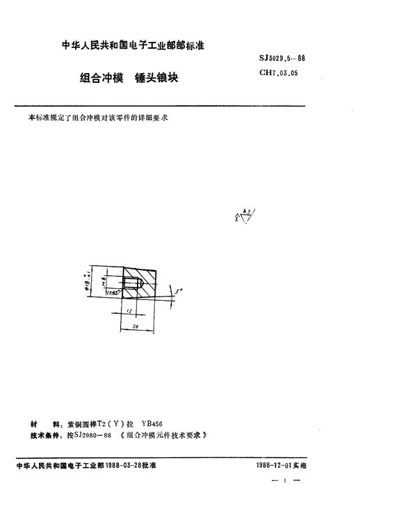 组合冲模 锤头锒块 (SJ 3029.5-1988)