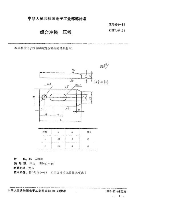 组合冲模 压板 (SJ 3030-1988)