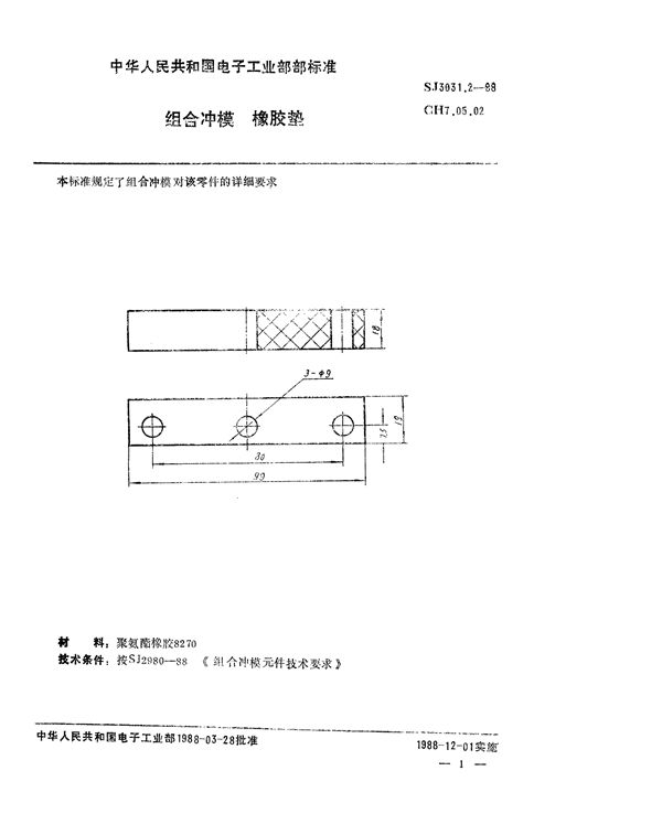 组合冲模 橡胶垫 (SJ 3031.2-1988)